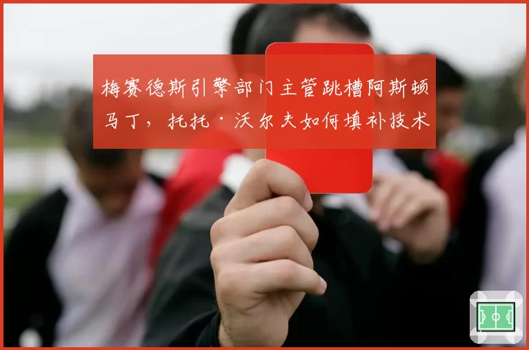 梅赛德斯引擎部门主管跳槽阿斯顿马丁，托托·沃尔夫如何填补技术人才空缺？