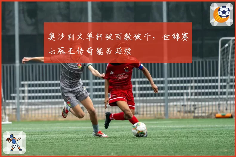 奥沙利文单杆破百数破千，世锦赛七冠王传奇能否延续