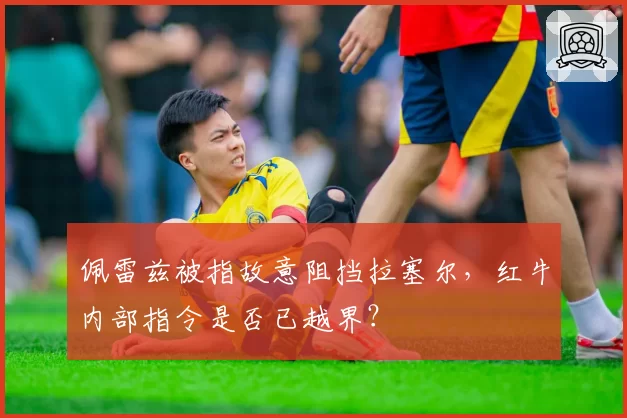 佩雷兹被指故意阻挡拉塞尔，红牛内部指令是否已越界？