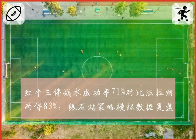 红牛三停战术成功率71%对比法拉利两停83%，银石站策略模拟数据复盘揭示败因